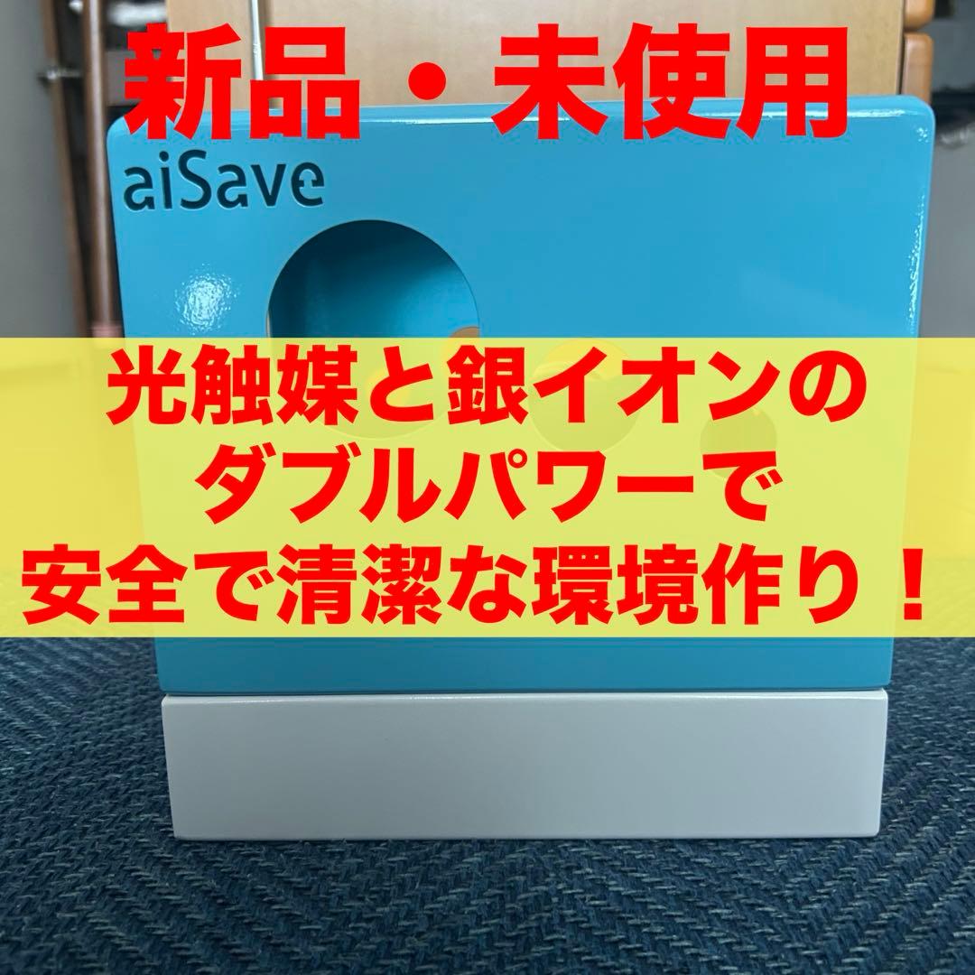 ウイルス抑制　光触媒と銀イオンパワー 抗菌照明 aiSave®️抗菌電球専用 青
