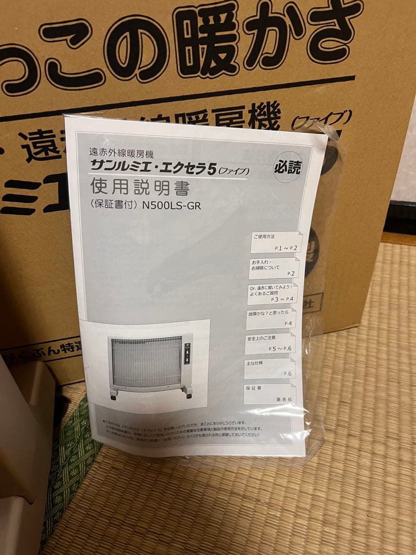 新品(動作確認済)遠赤外線ヒーター サンルミエエクセラ　5