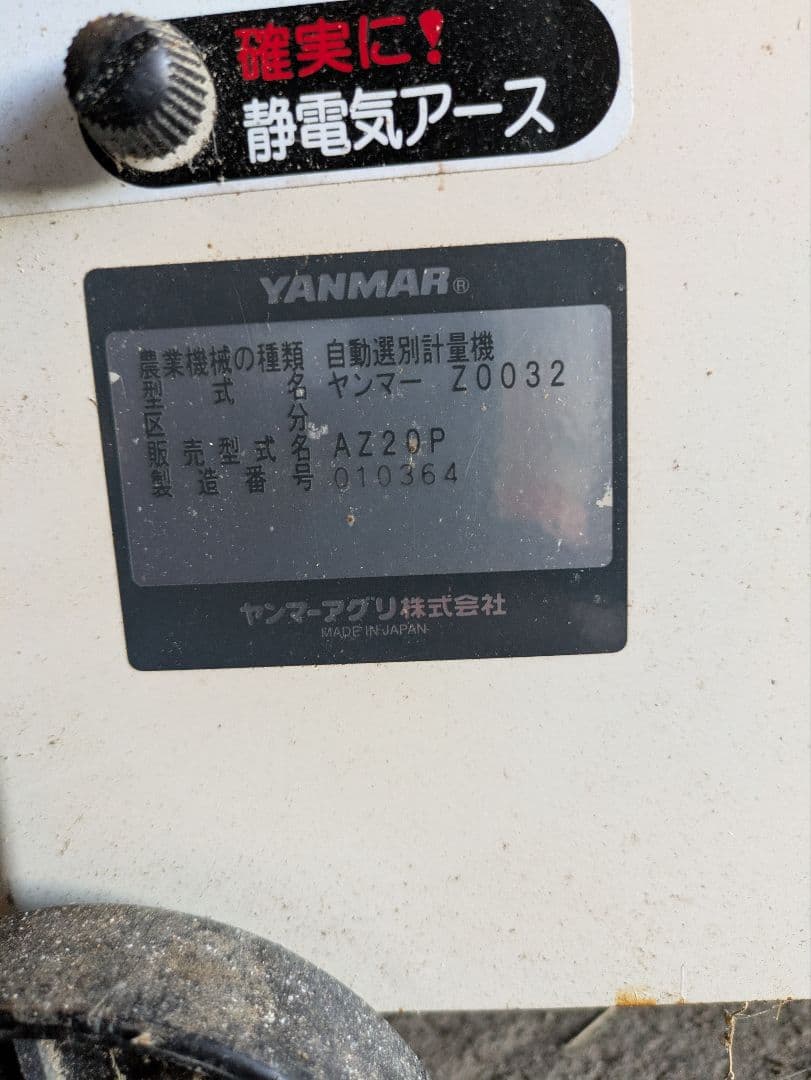 自動選別計量機　　ヤンマー