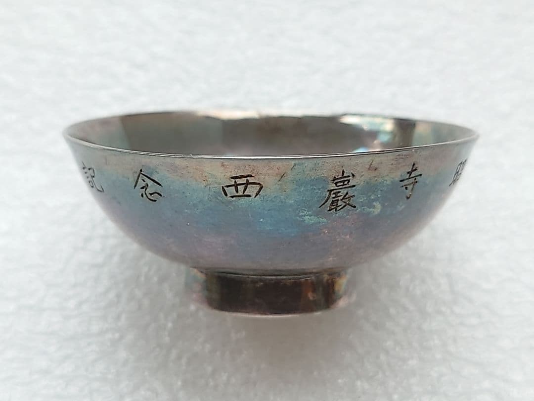 新春特価 ● 純銀製 盃 清穂堂 共箱 ● 純銀 重さ約24g ● 記念刻印有り