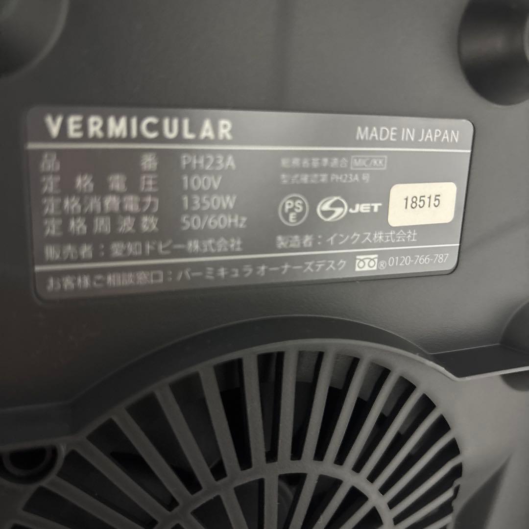 バーミキュラ　ライスポット