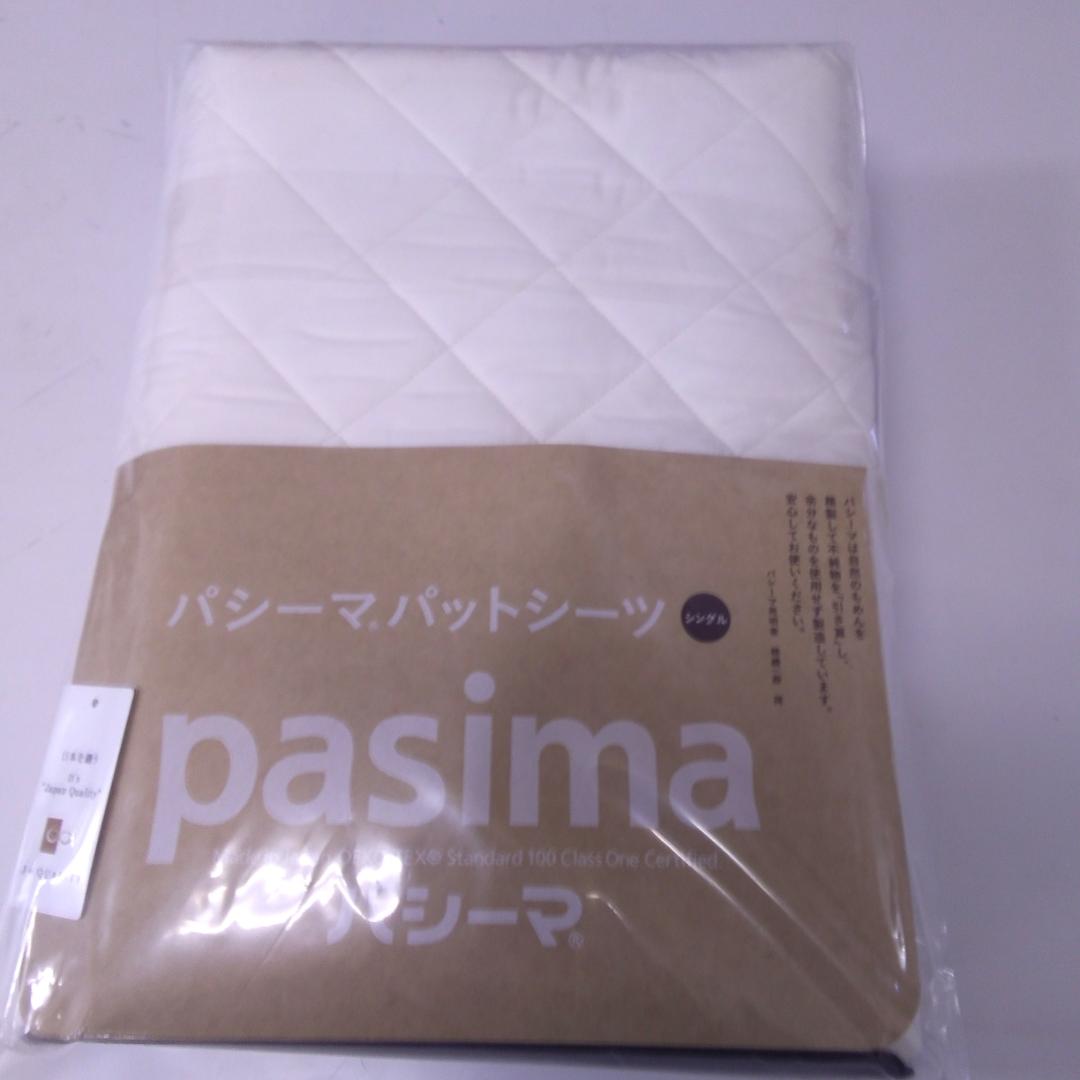 【新品】　パシーマ パットシーツ シングル 110×210cm きなり