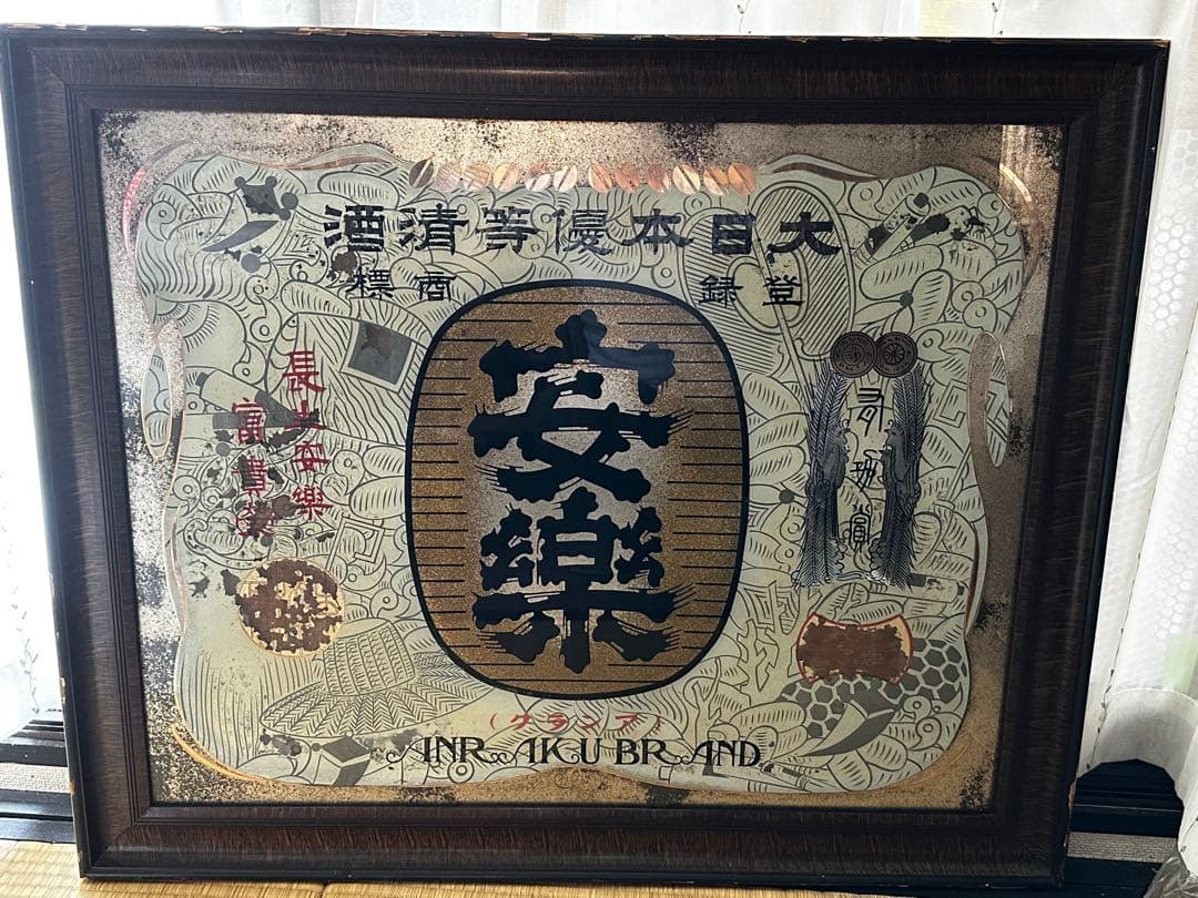 【着払い】昭和レトロ 日本酒レトロ看板 昭和11年