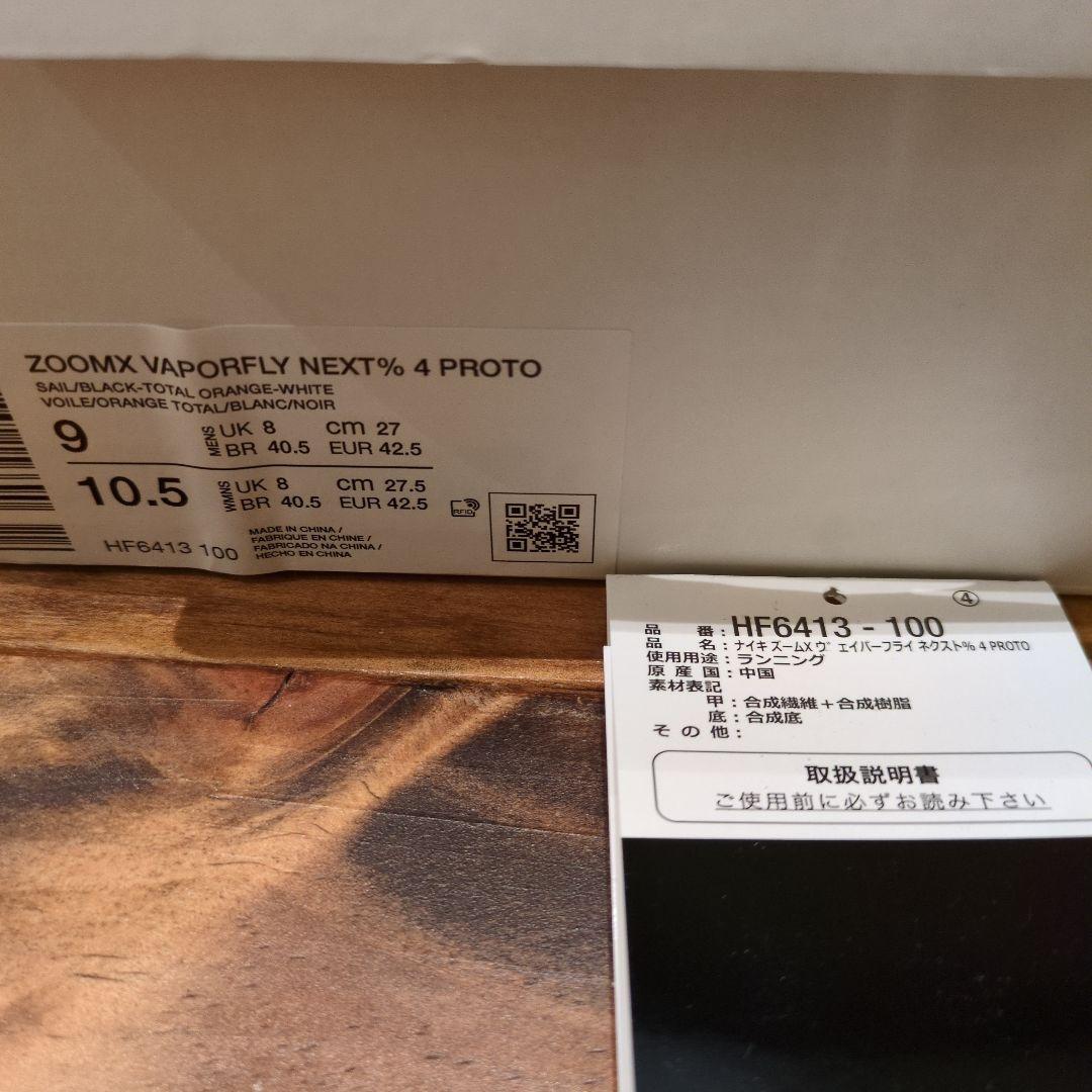 NIKE VAPORFLY4 ヴェイパーフライ4 プロト 27cm（中古）