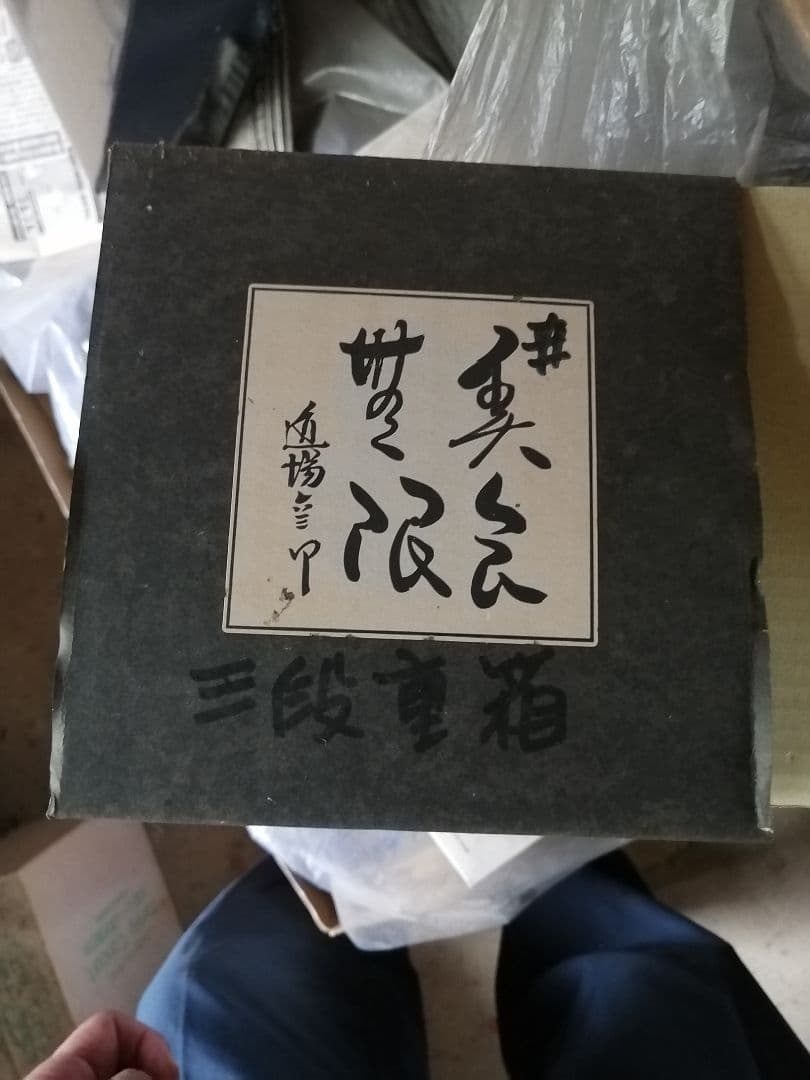 ‼️高級品‼️　道場六三郎　六三郎ごのみ　三段重箱