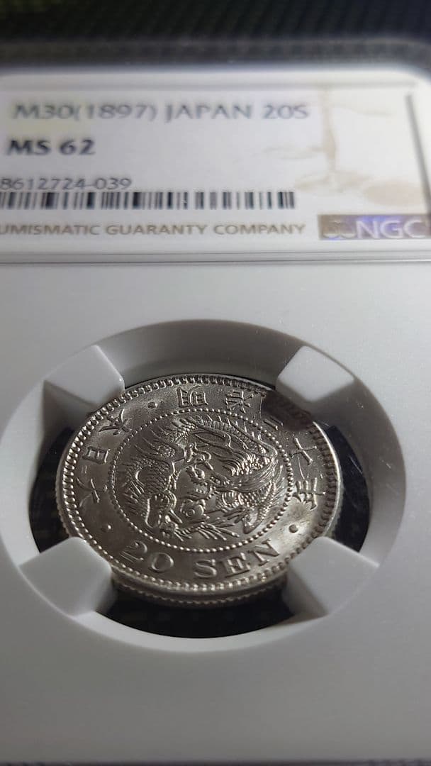 M*s様 20銭 銀貨 NGC MS 62　明治30年 (1897)未使用品(M
