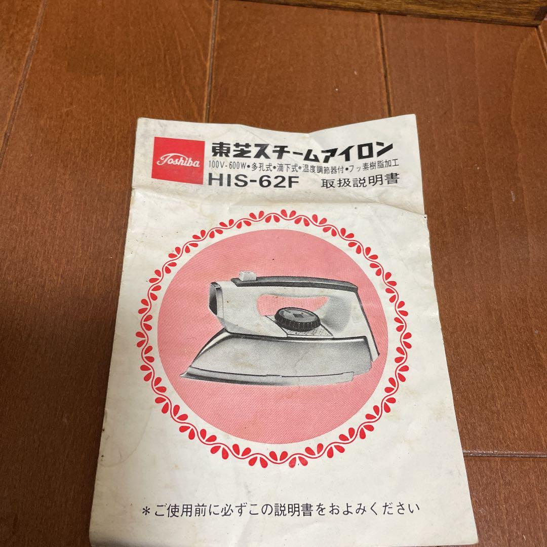 東芝スチームアイロン　HIS-62F  レトロ 骨董品