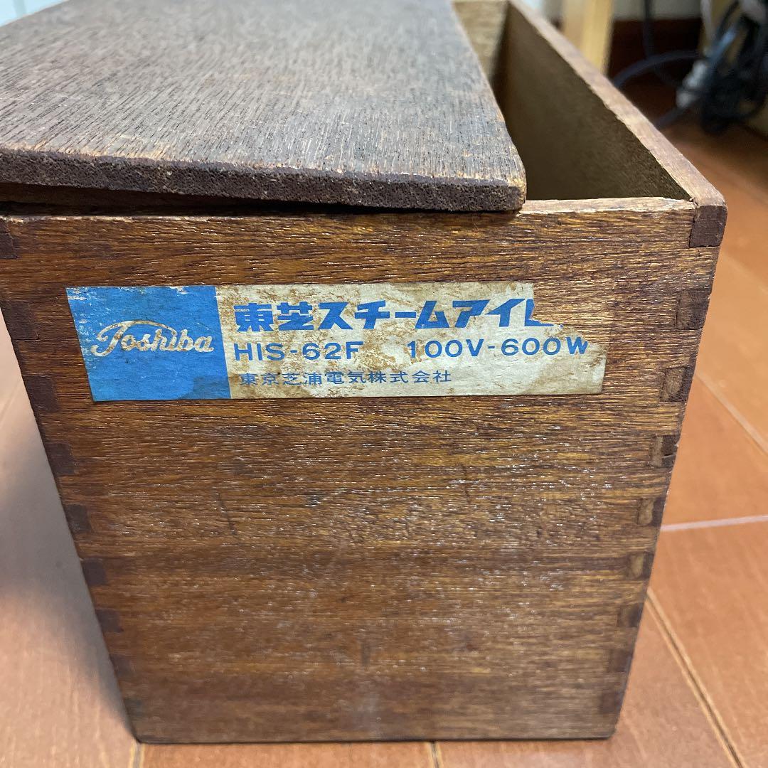 東芝スチームアイロン　HIS-62F  レトロ 骨董品