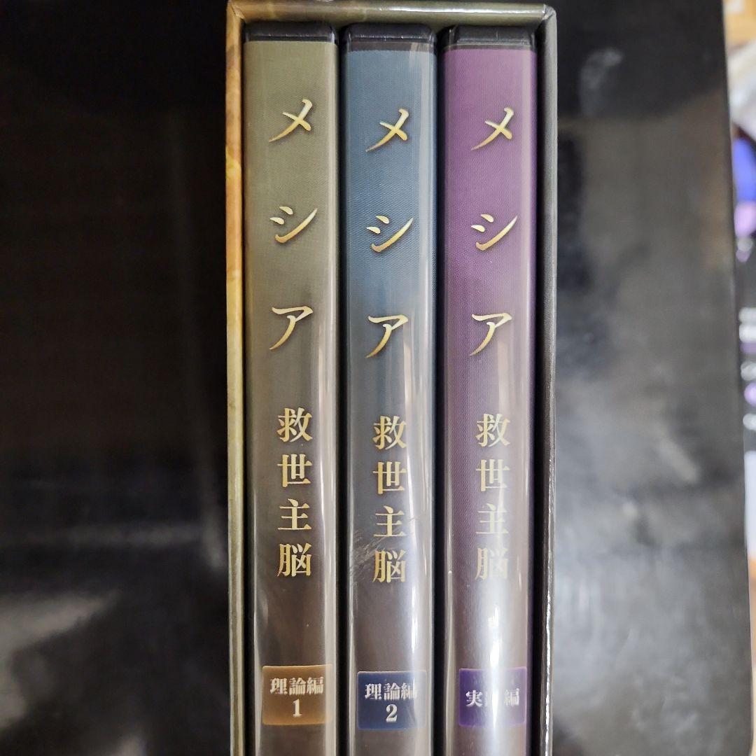 苫米地英人　メシア　救世主脳　dvd cd フルセット
