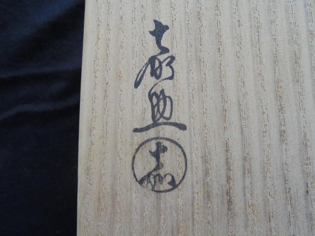 ＃家宝　美術品　作家物　平戸焼 白磁 水指　横石嘉助作