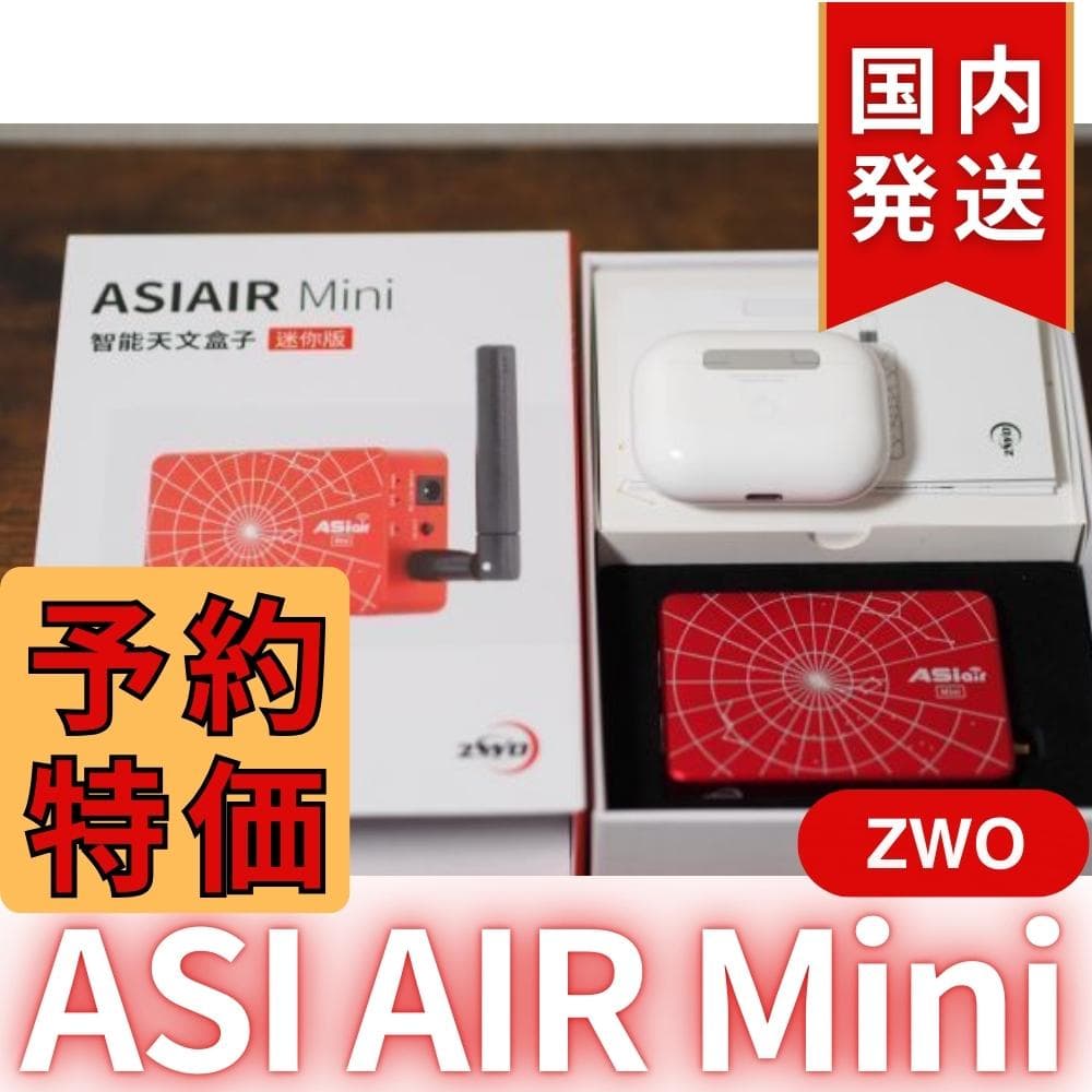 【3年保証】3,900円割引（定価 31,700円）ZWOASI AIRMini