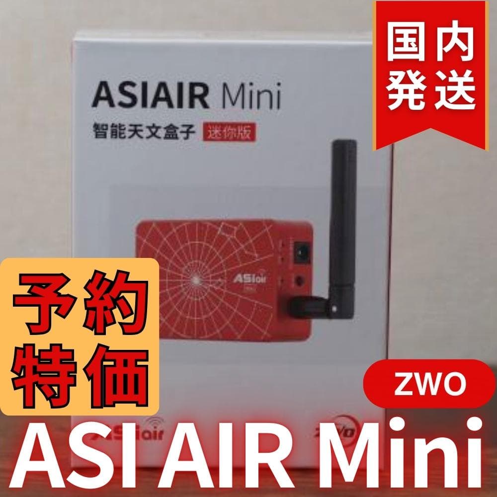 【3年保証】3,900円割引（定価 31,700円）ZWOASI AIRMini