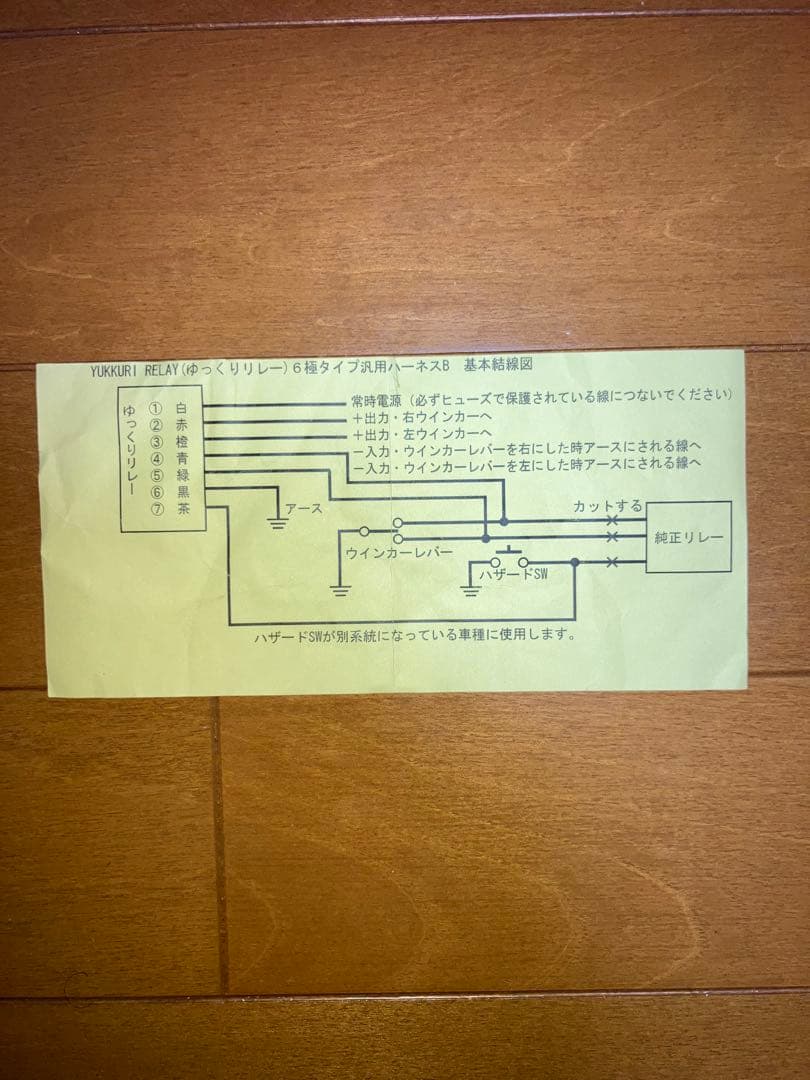 パインヒルズ　ゆっくり　ウインカー　　　　リレー　6極タイプ