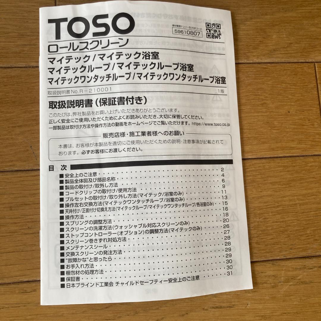 TOSO ロールスクリーン 690×2350mm 新品未使用