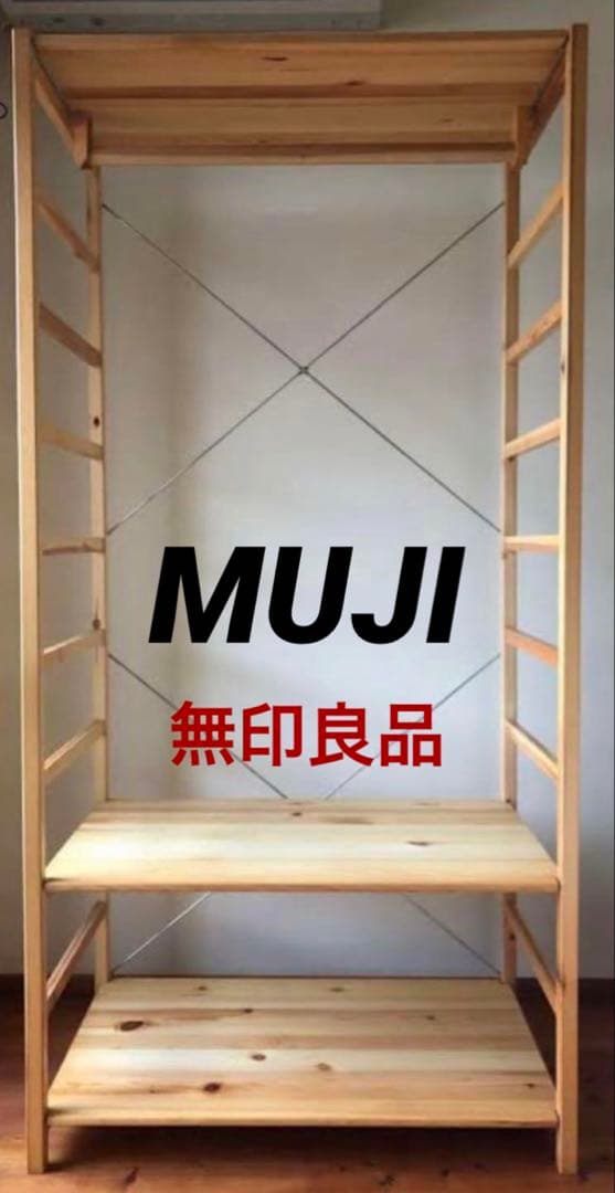 ⭐️美品⭐️廃盤希少⭐️無印良品⭐️パイン材ユニットシェルフ⭐️ワードローブ⭐️カバー付