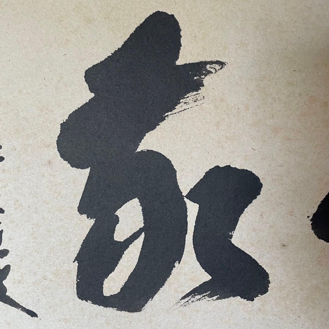 福本積應　前大徳積應　掛軸「和敬」茶掛　禅語　共箱付き　大徳寺派25.9.6−1