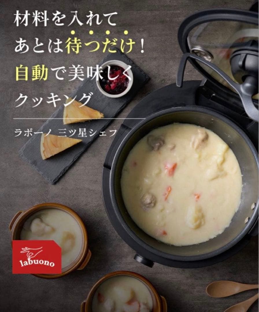 ラボーノ三ツ星シェフ(全自動調理器)