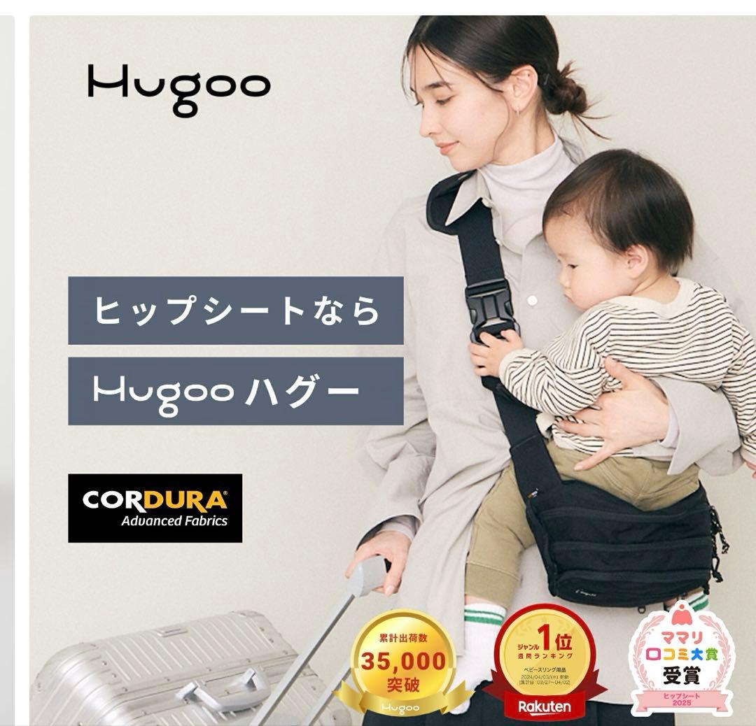 ヒップシート Hugoo！★【ハグー】