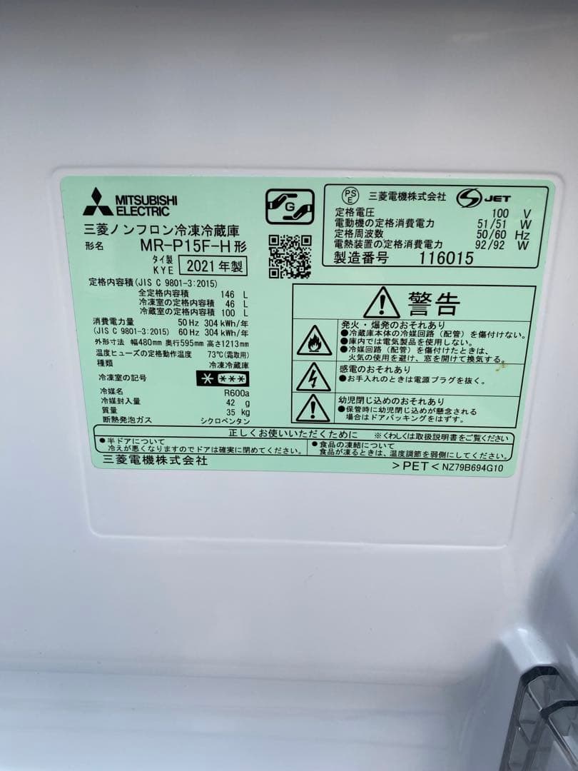 三菱電機 冷蔵庫146L MR-P15F-H 2021年製 除菌・清掃済み