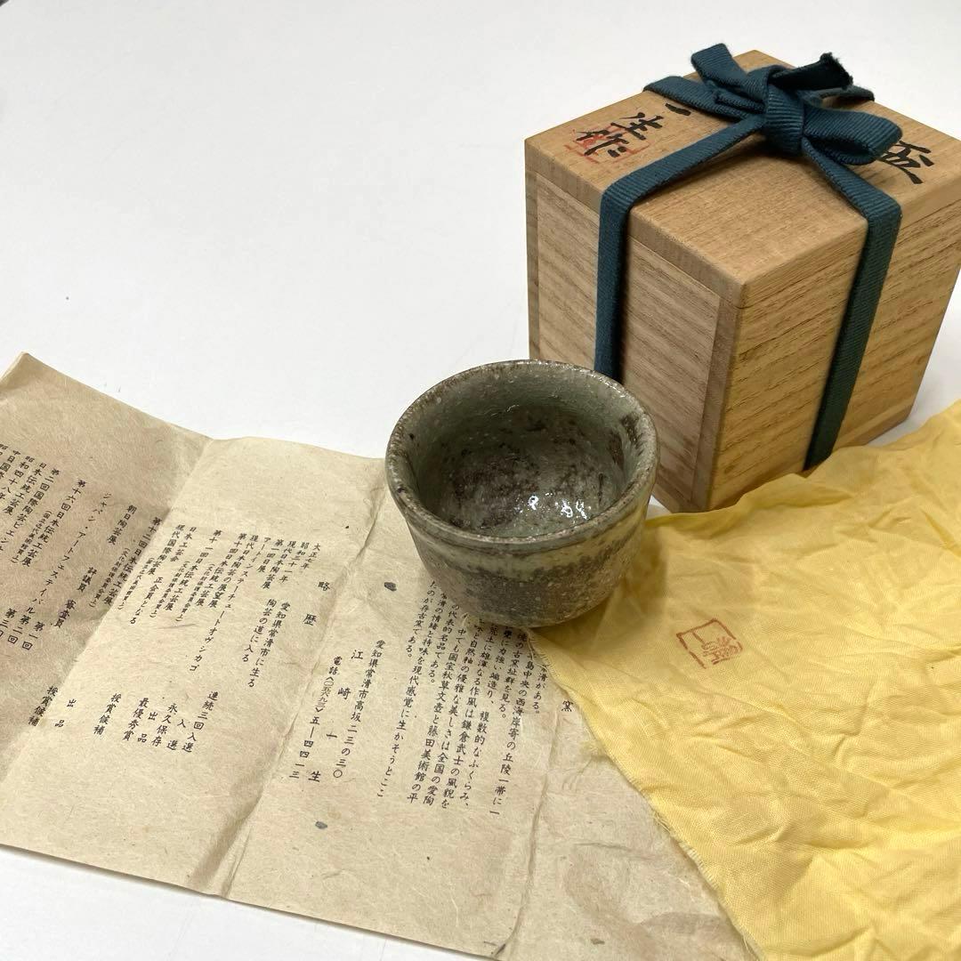 #XG235 陶芸家・常滑焼・江崎一生・常滑灰釉盃・ぐい呑み・共箱・栞付・酒器
