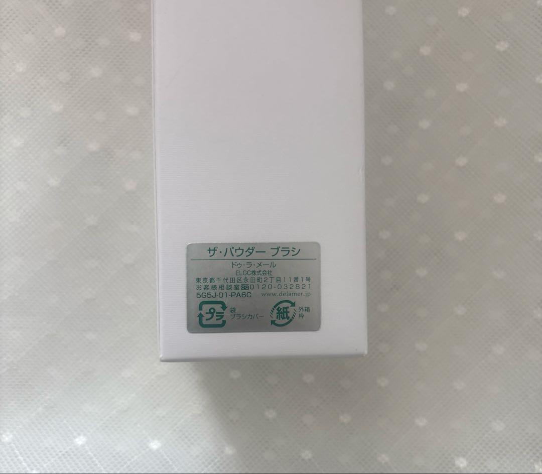 ドゥ・ラ・メール パウダーブラシ 新品未使用 箱付き