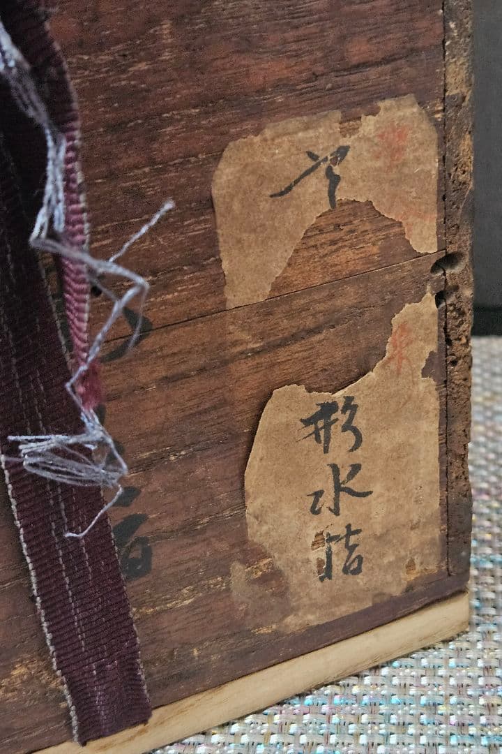 遠州七窯　江戸時代　古高取　高取焼　窯変 水指　木製蓋　江戸伝世時代箱附　茶道具