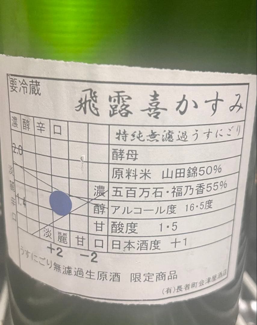 飛露喜 かすみざけ1.8L 限定商品