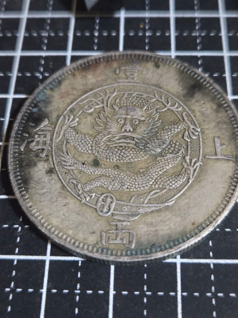 1867年 上海一両 貿易銀 SV900 イギリス 香港　中国古銭 アンティーク