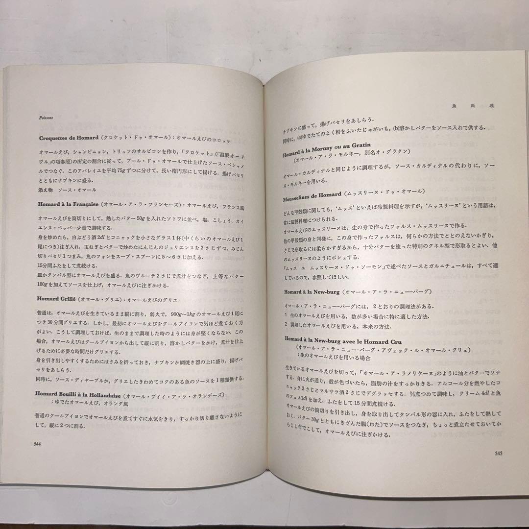 エスコフィエ ・フランス料理　LE GUIDE CULINAIRE 1978年