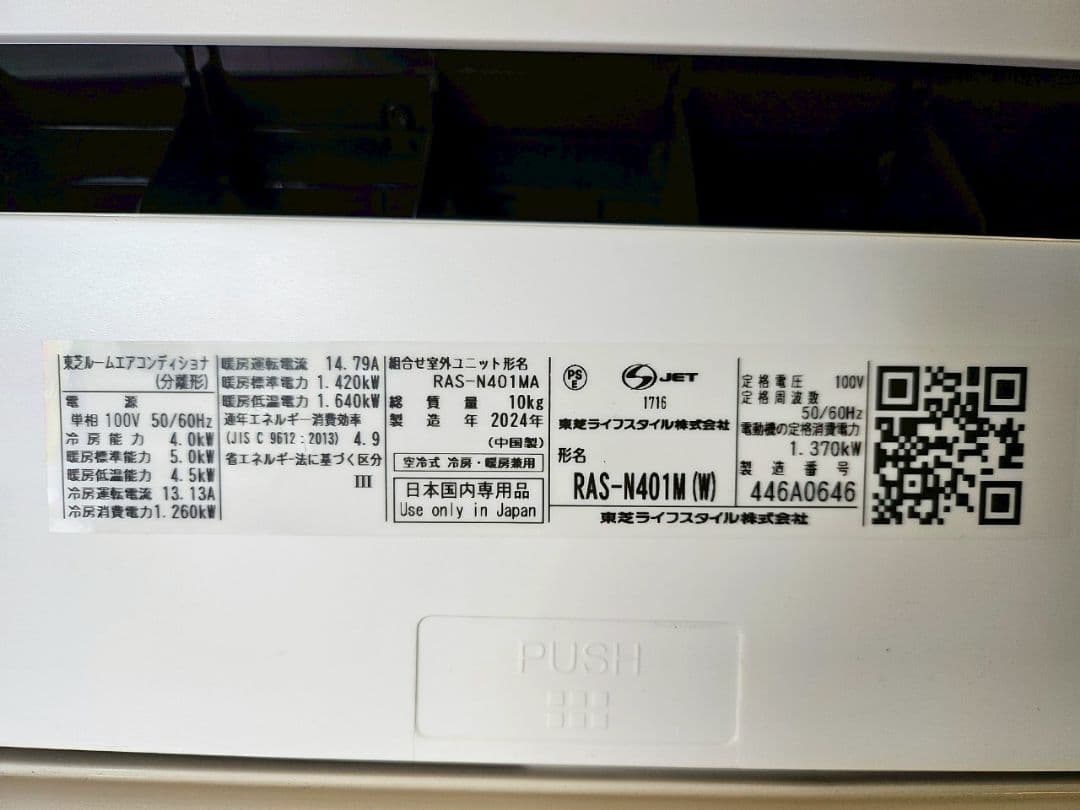 1816 東芝【RAS-N401M (W)】2024年製 14畳 エアコン 中古