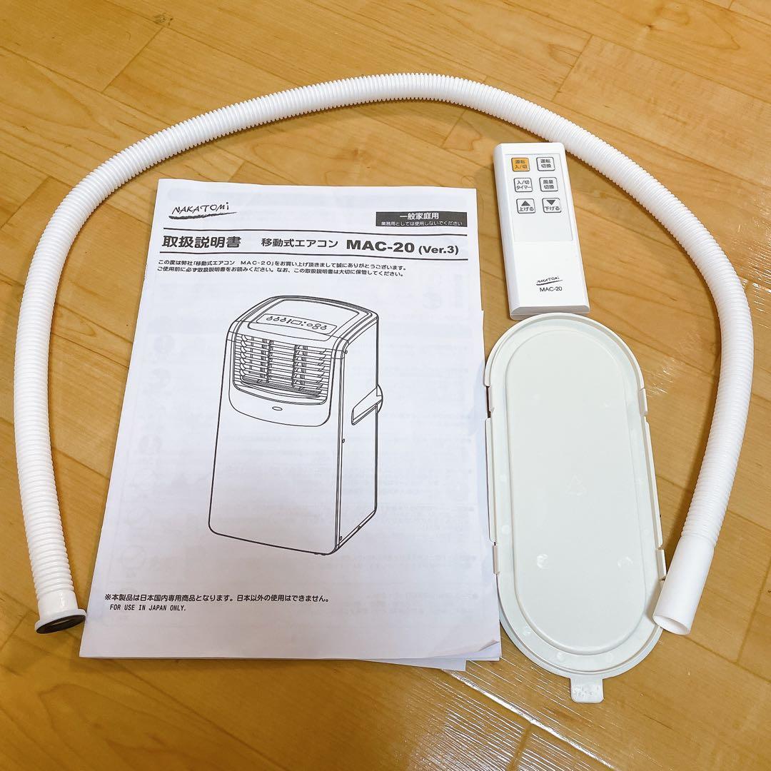 ナカトミ MAC-20 移動式エアコン ポータブルクーラー 2022年製