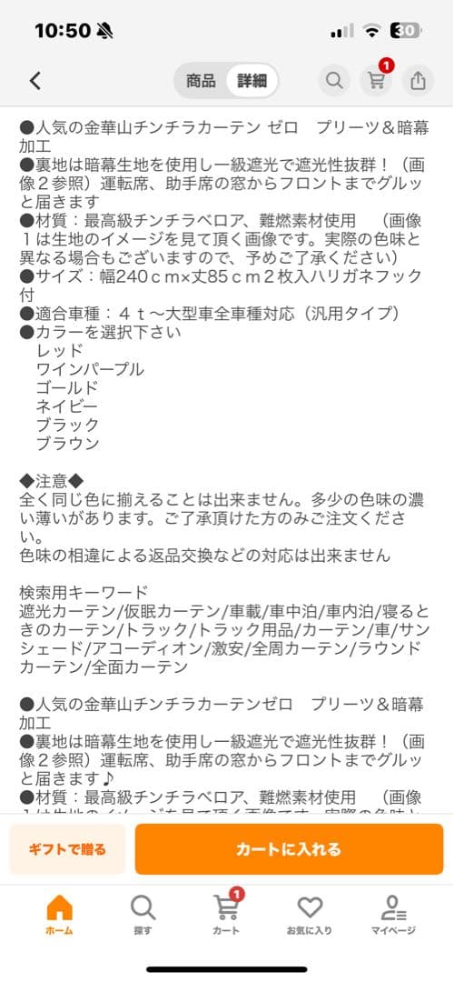 金華山　チンチラ　仮眠カーテン