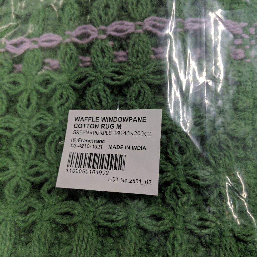 SKMR954 ▲　ラグ　フランフラン　ワッフル ウィンドウペン コットンラグ