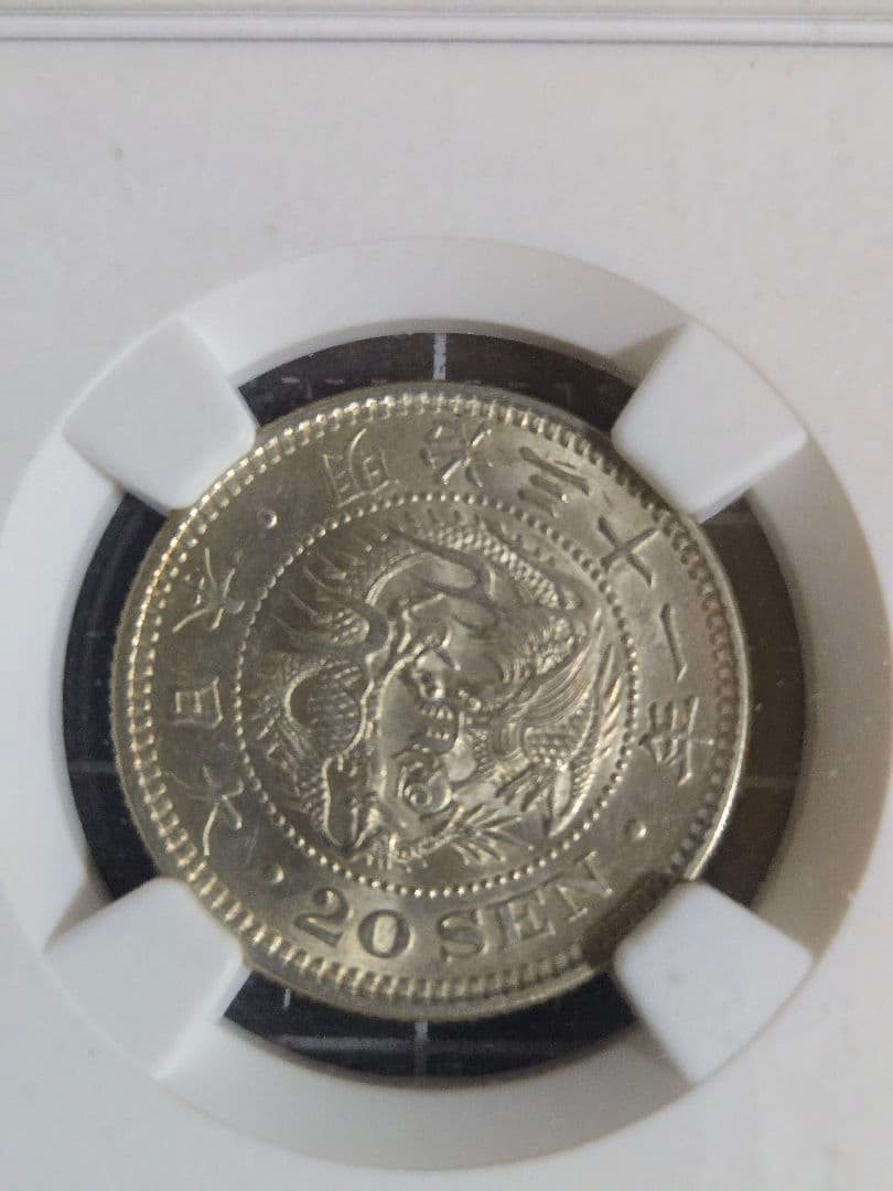 龍二十銭 銀貨 明治31年 日本 20銭 MS 62 NGC 竜
