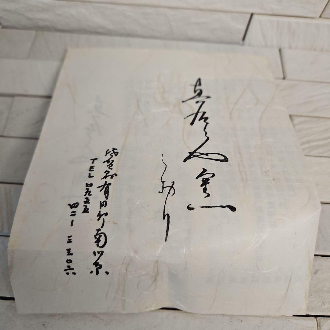 高級有田焼　小鉢　日展作家真右衛門窯　器　ペア　新品・未使用