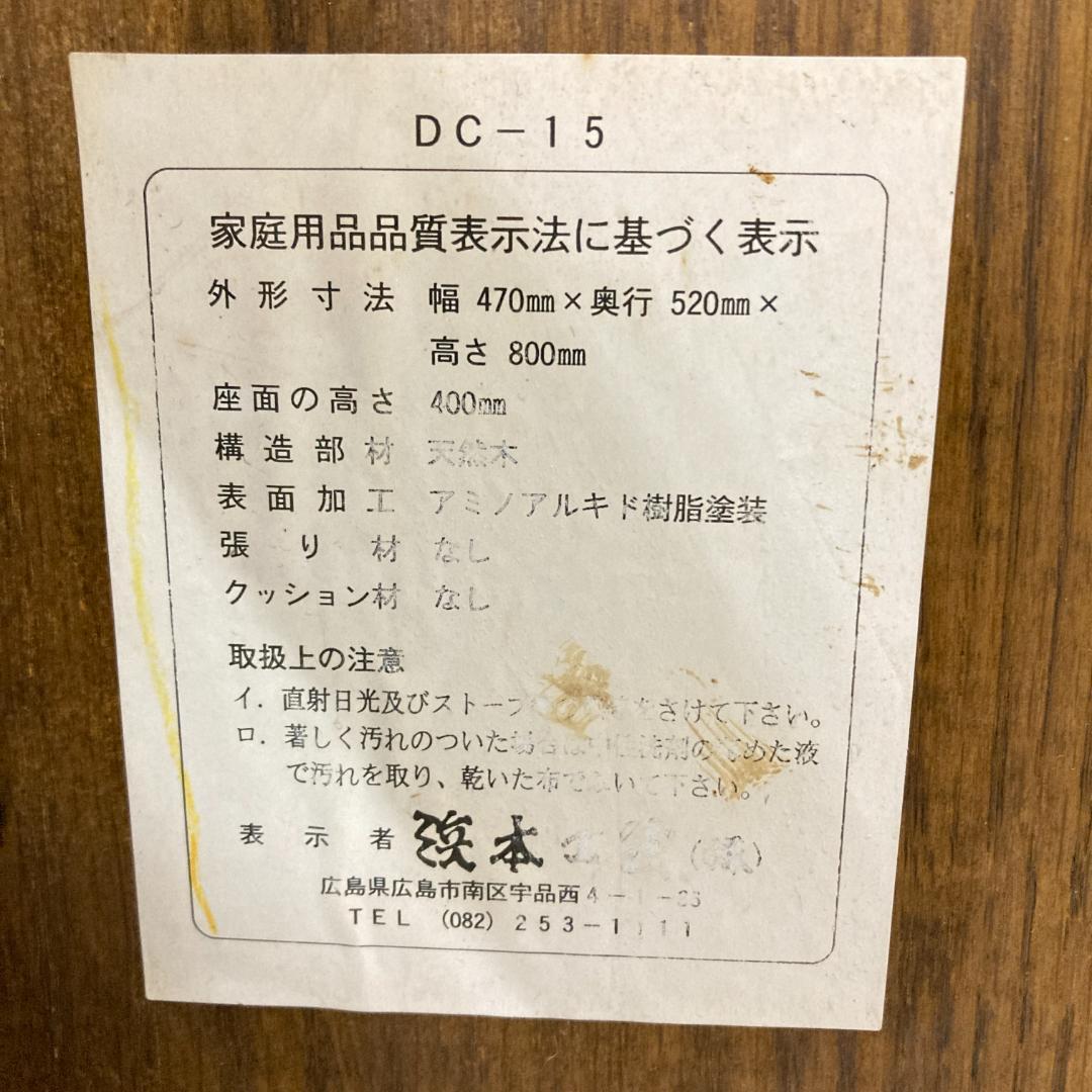 浜本工芸　ダイニングチェア　木製　椅子　A