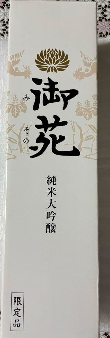 宮内庁御用　御苑　非売品　純米大吟醸 非売品　入手困難　金盃24kgp大小ニケ付