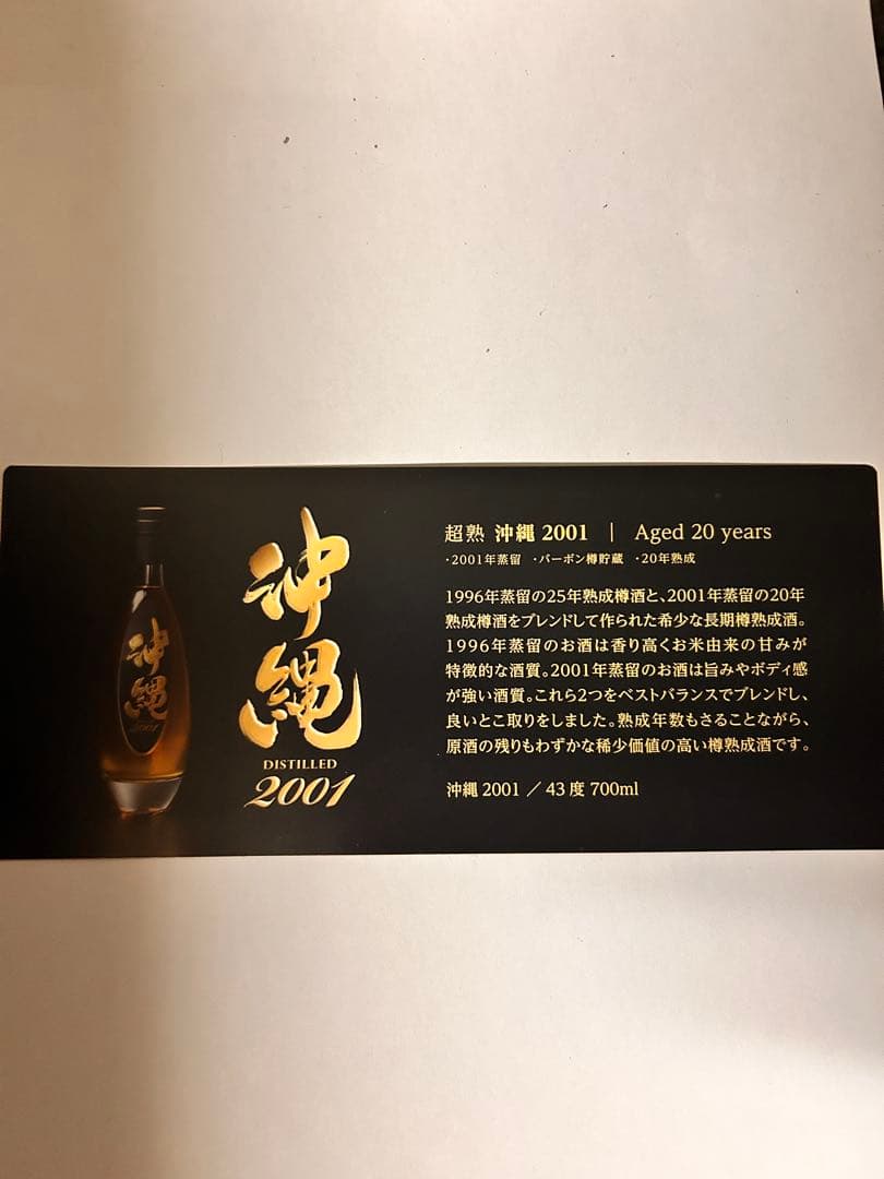 【レア泡盛】超熟沖縄2001 20年熟成シングルグレイン 700ml 限定品