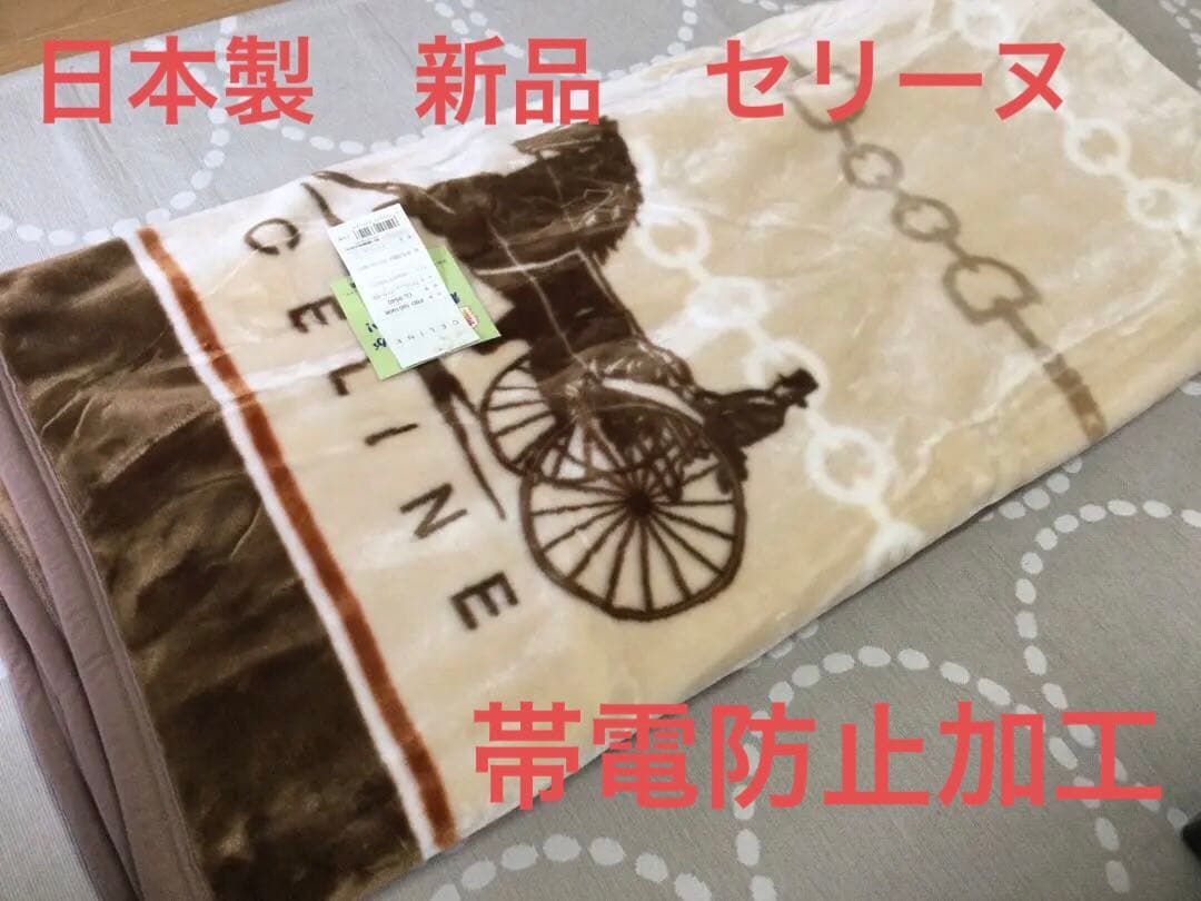 日本製　新品　セリーヌ　大ロゴ入り　帯電防止加工　アクリルニューマイヤー　毛布