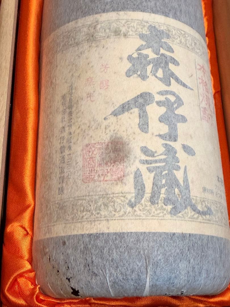 森伊蔵 20年物 未開封