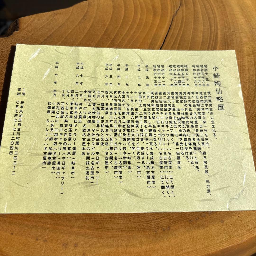 小崎陶仙造 台付浅鉢 美濃白川 共箱