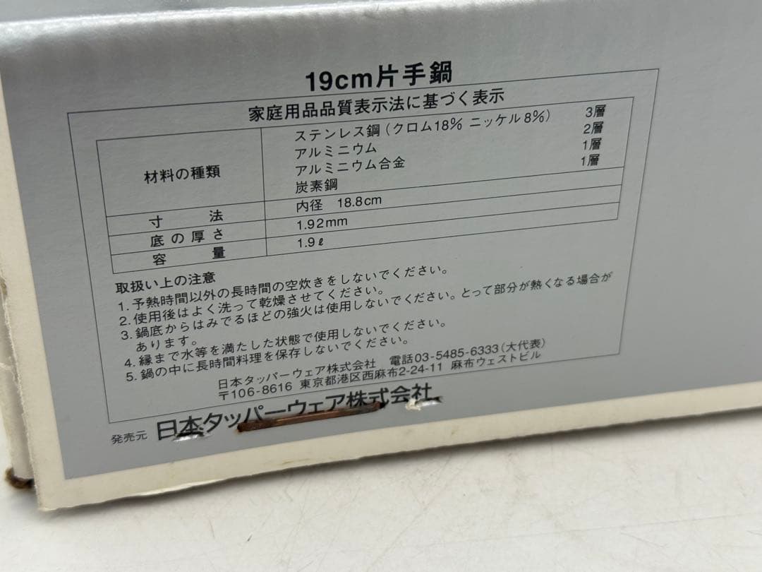 新品未使用 タッパーウェア レインボークッカー 19cm片手鍋