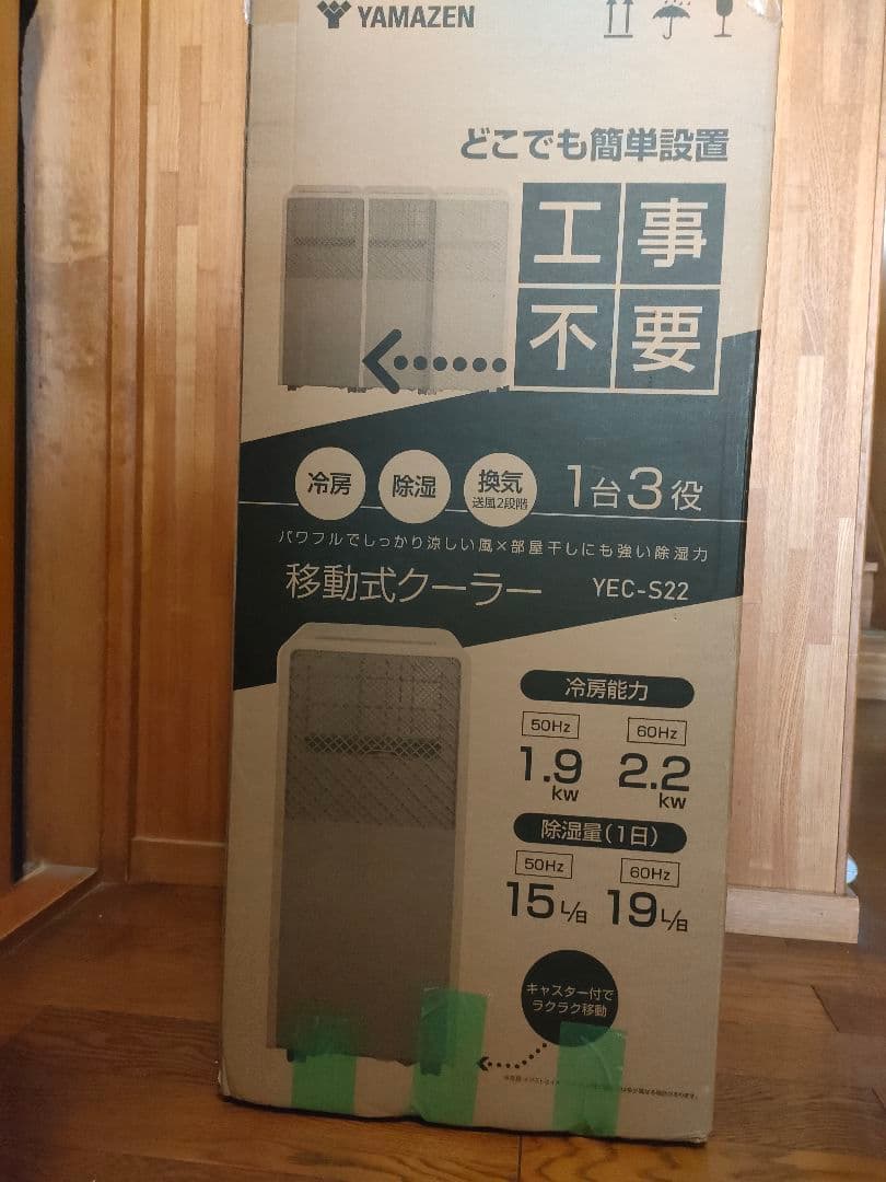 8/9値下げ！送料込！　最新　YAMAZEN 移動式　クーラー YEC-S2