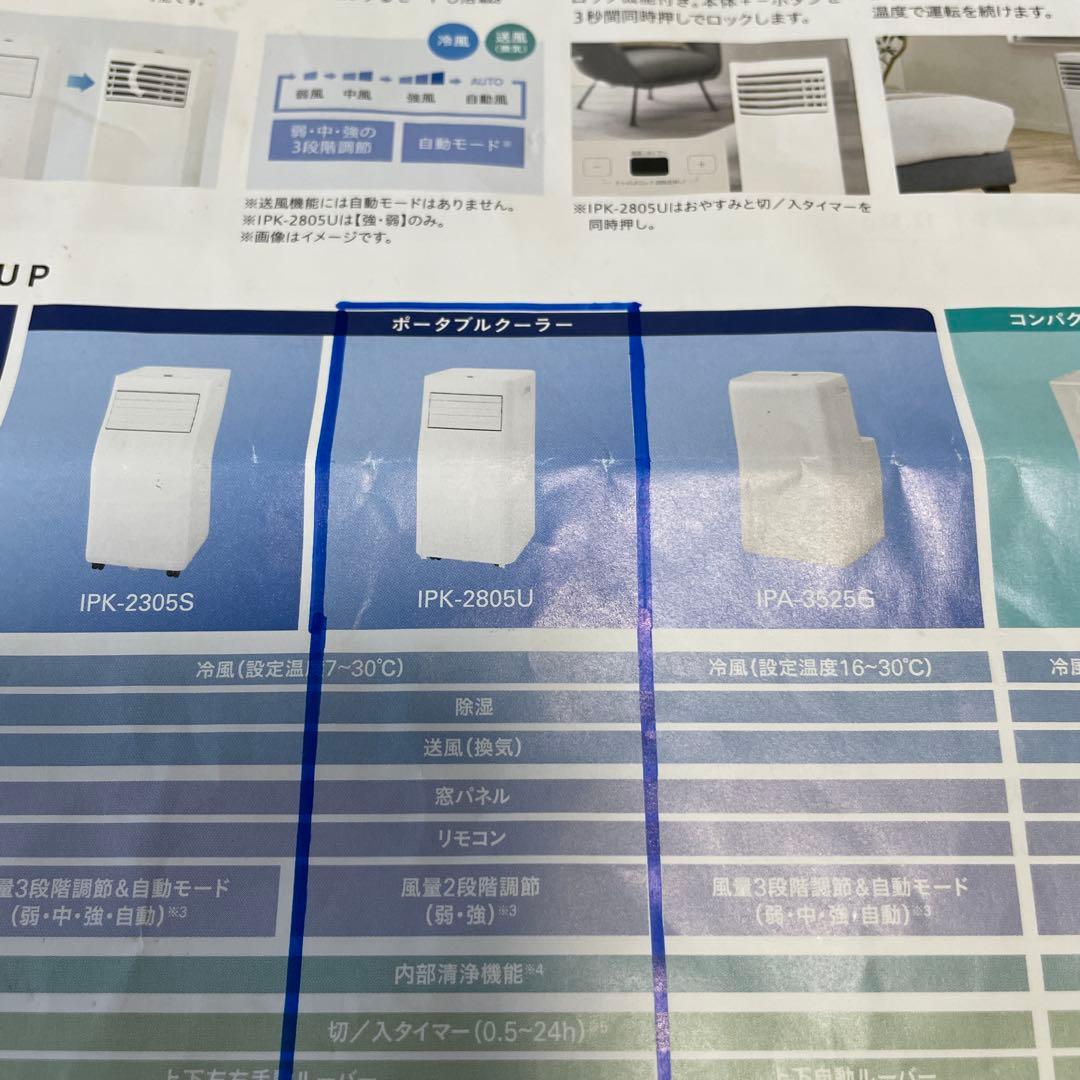 【美品】2025年製 アイリスオーヤマ ポータブルクーラーIPKー2805U