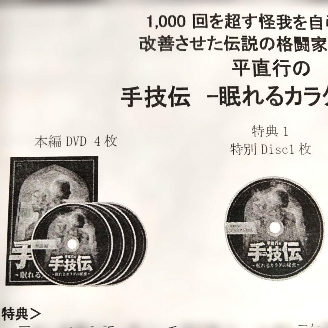 平直行の手技伝-眠れるカラダの秘密DVD