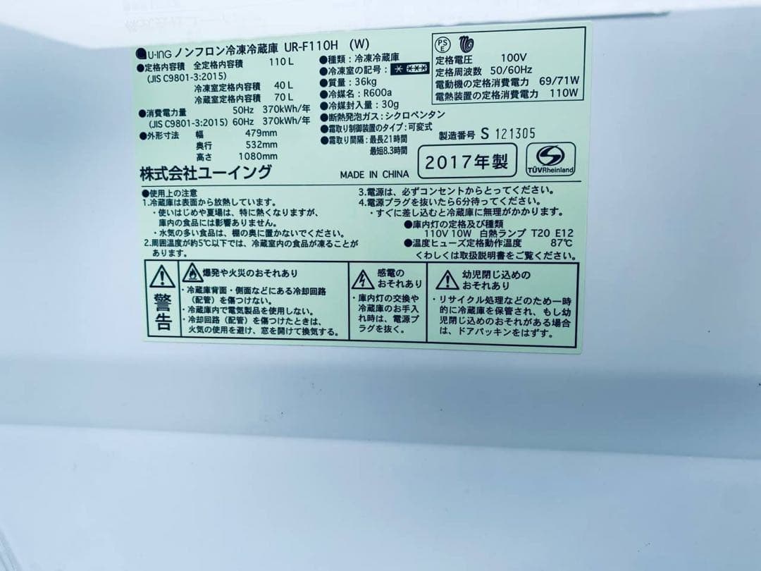 ♦ユーイング ノンフロン冷凍冷蔵庫【2017年製】UR-F110H
