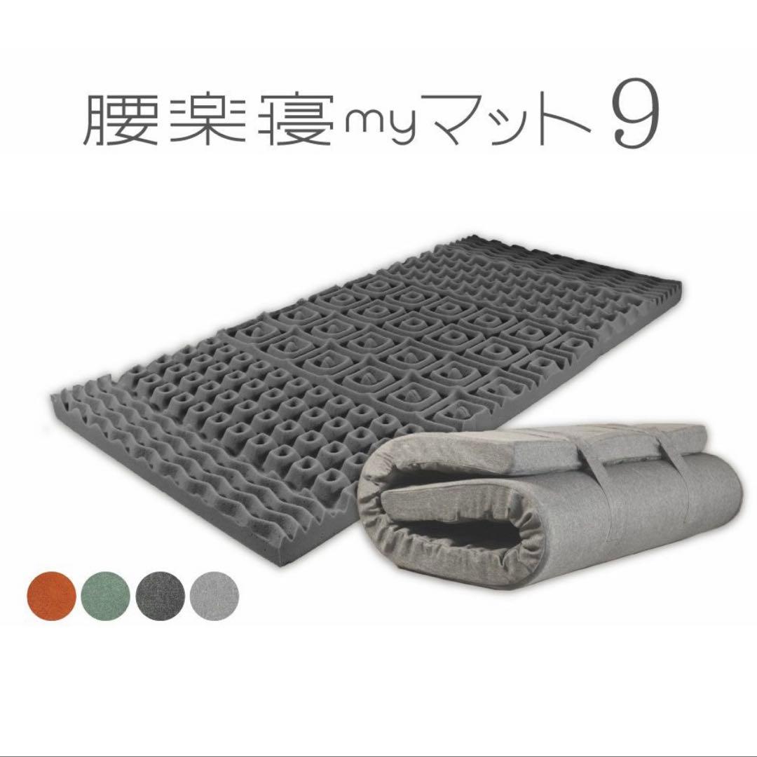 my makura 腰楽寝マイマット9㎝　シングル　日本製