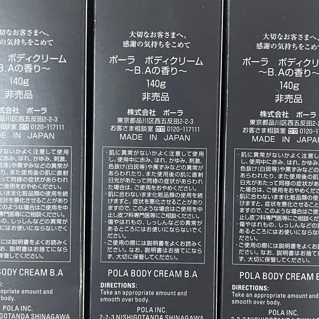 POLA ボディクリーム B.A. 140g 5本+ハンドクリーム20本
