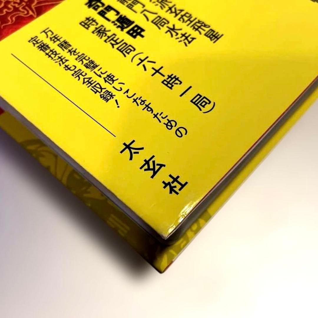 風水・擇日・奇門万年暦 1924―2064