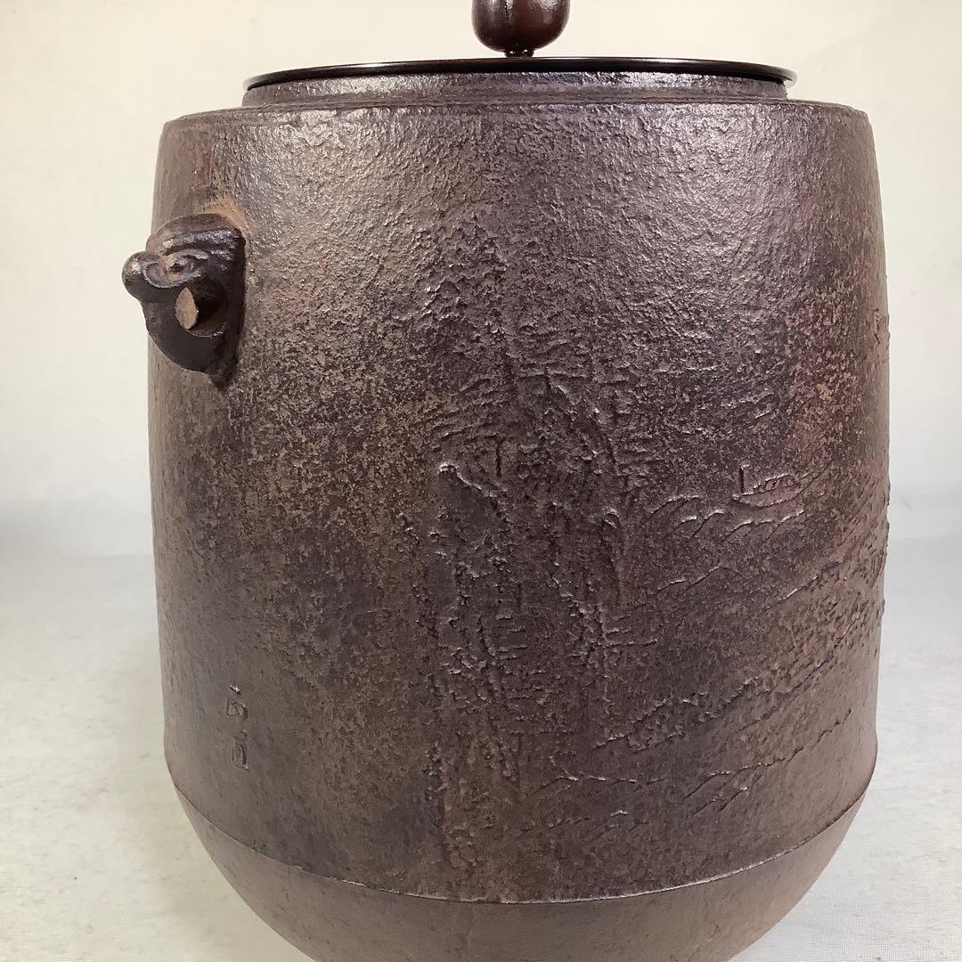 山景の図　肩衝尻張釜　菊池政直　茶道具　送料無料